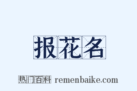 报花名是什么意思的图片